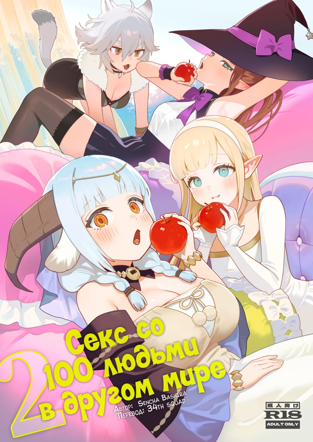 Секс со 100 людьми в другом мире - часть 9, Потому что я предпочитаю *** (Isekai 100-nin Giri 09) - Seite 1