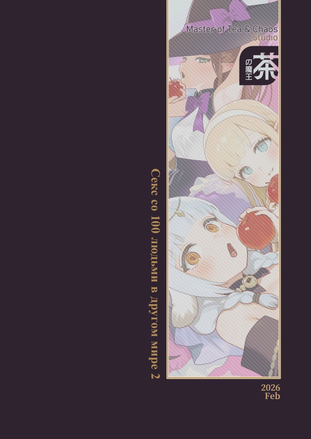 Секс со 100 людьми в другом мире - часть 9, Потому что я предпочитаю *** (Isekai 100-nin Giri 09) - Seite 8