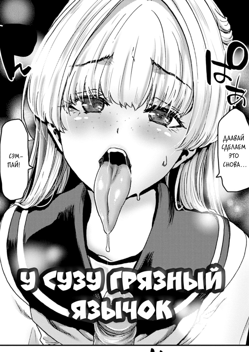 У Сузу грязный язычок (Susu-chan no Ecchina Okuchi, Suzu-chan's Got a Dirty Mouth) - পৃষ্ঠা 1