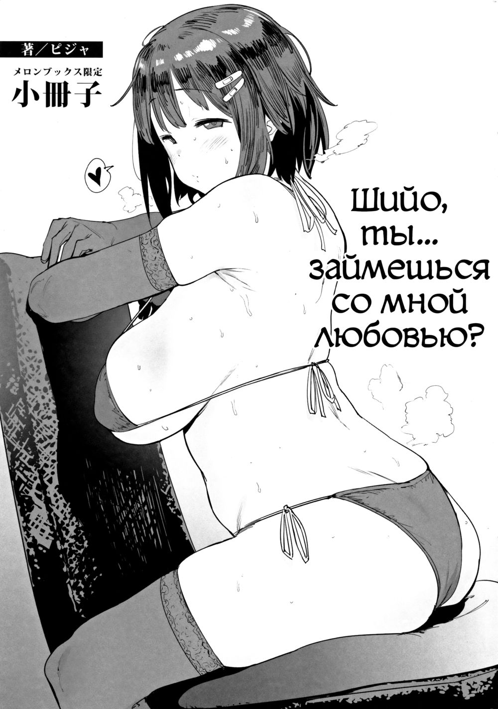 Шийо, ты... Займешься со мной любовью? (Shiyo - will you... make love?) - Страница 1