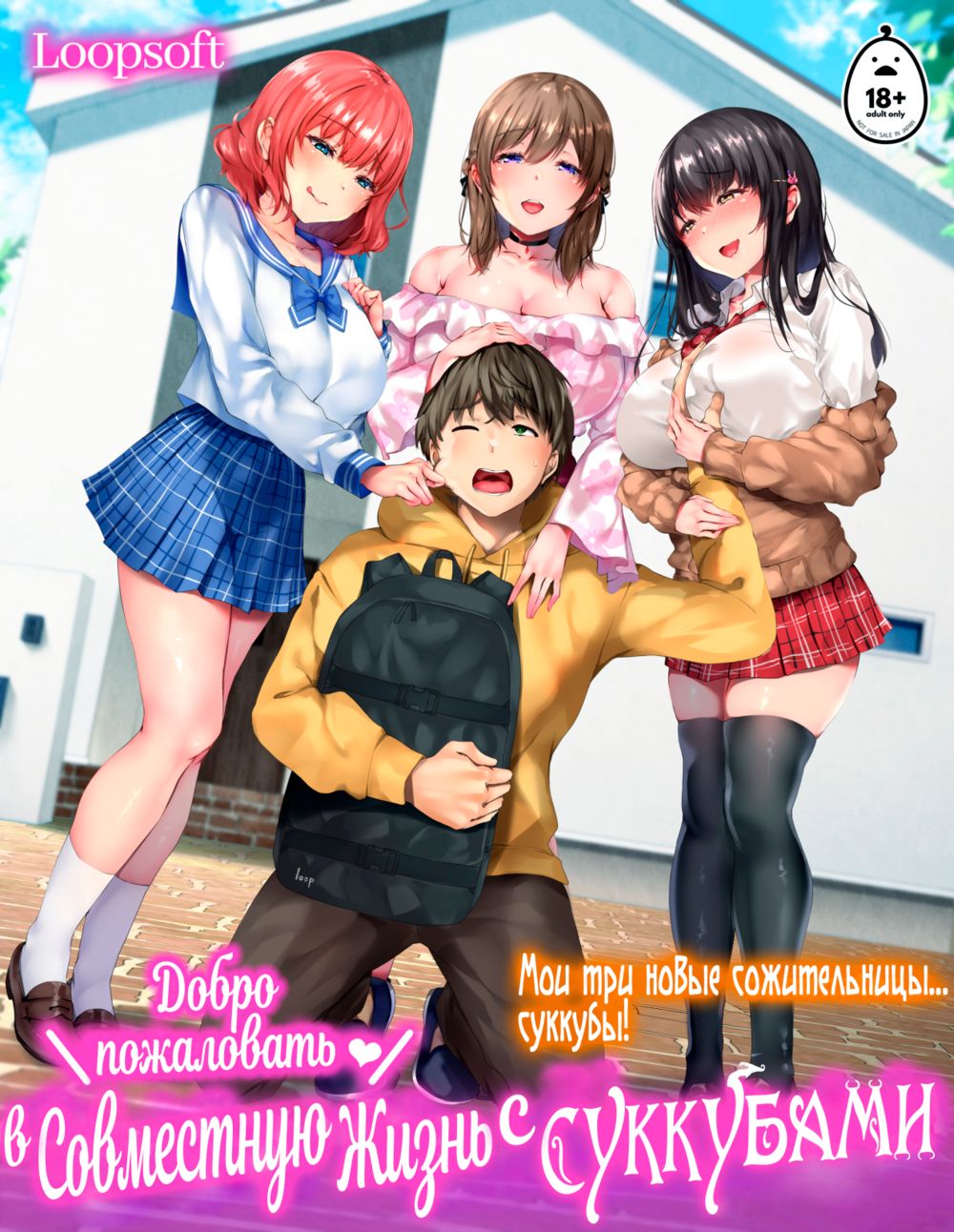 Добро пожаловать в совместную жизнь с Суккубами! (Oidemase♪Sakyubasu Shea Hausu;Life with the Succubi) - Seite 1