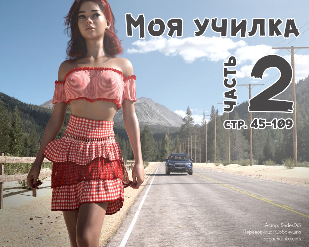 Моя училка - часть 2 (стр. 45-109) (Me Teacher) - Страница 1