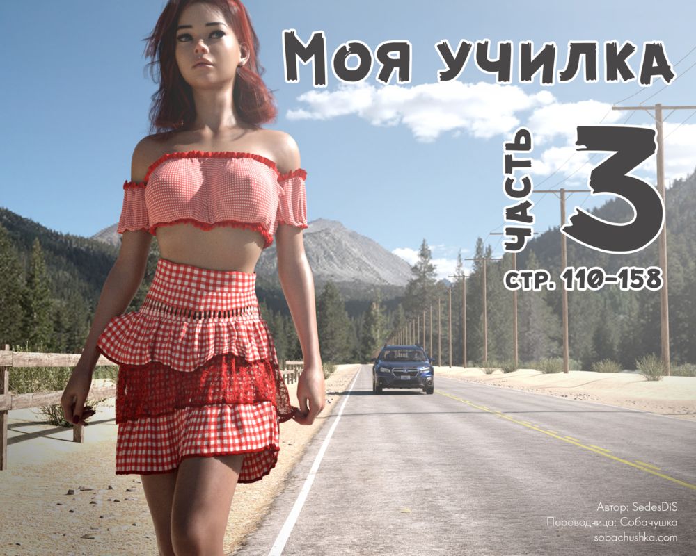 Моя училка - часть 3 (стр. 110-158) (Me Teacher) - Страница 1