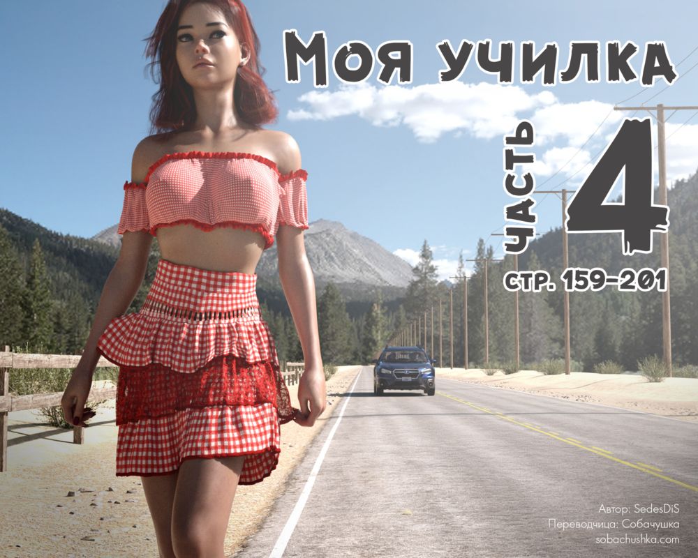 Моя училка - часть 4 (стр. 159-201) (Me Teacher) - Страница 1
