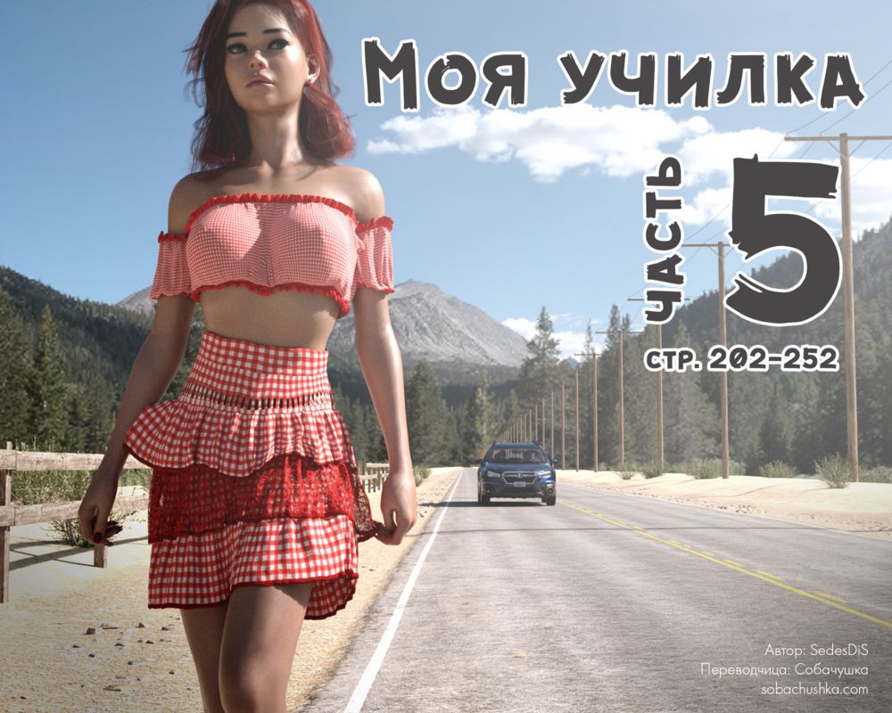 Моя училка - часть 5 (стр. 202-252) (Me Teacher) - صفحة 1