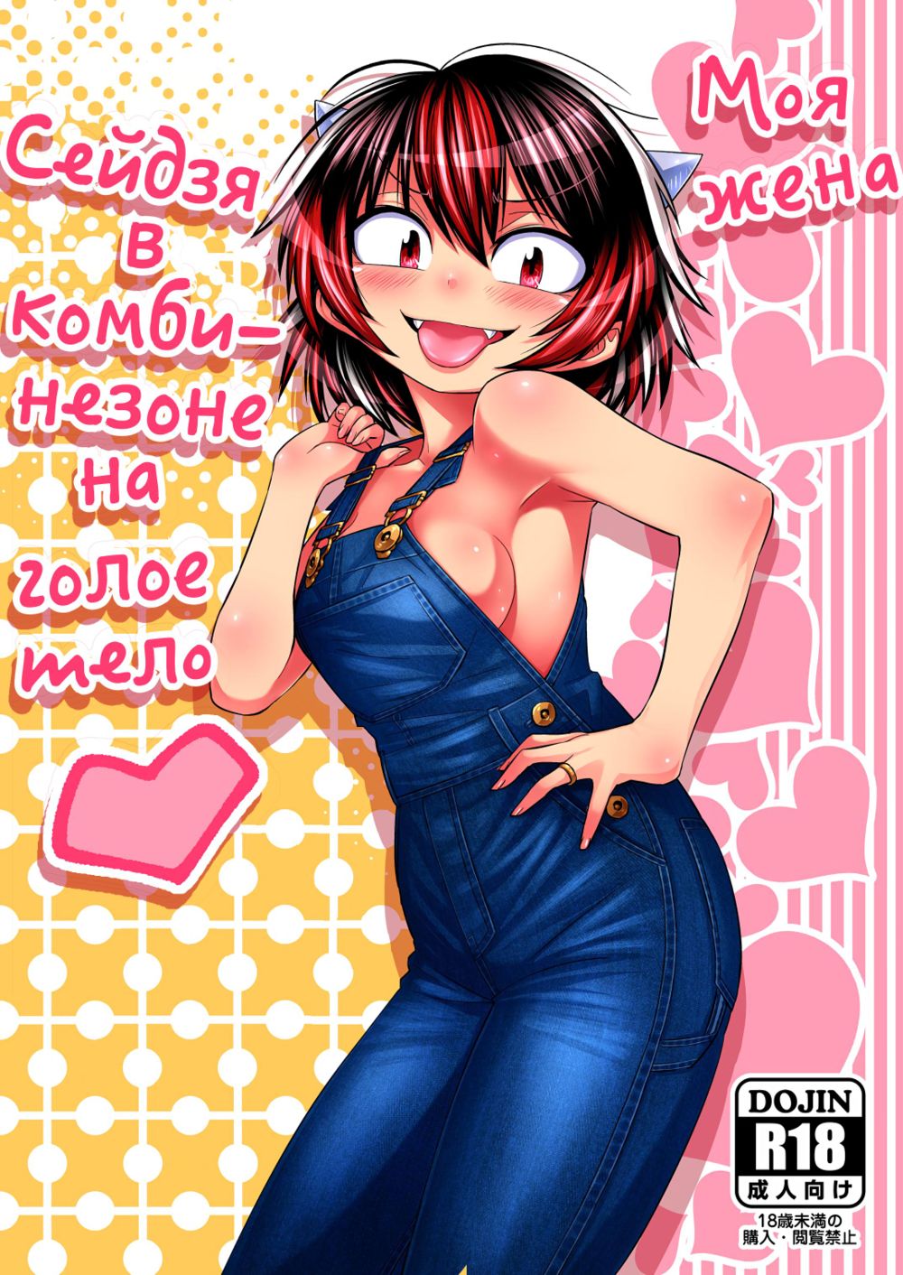 Моя жена Сейдзя в комбинезоне на голое тело (Oku-san wa Hadaka Overall Seija-san) - Strona 1