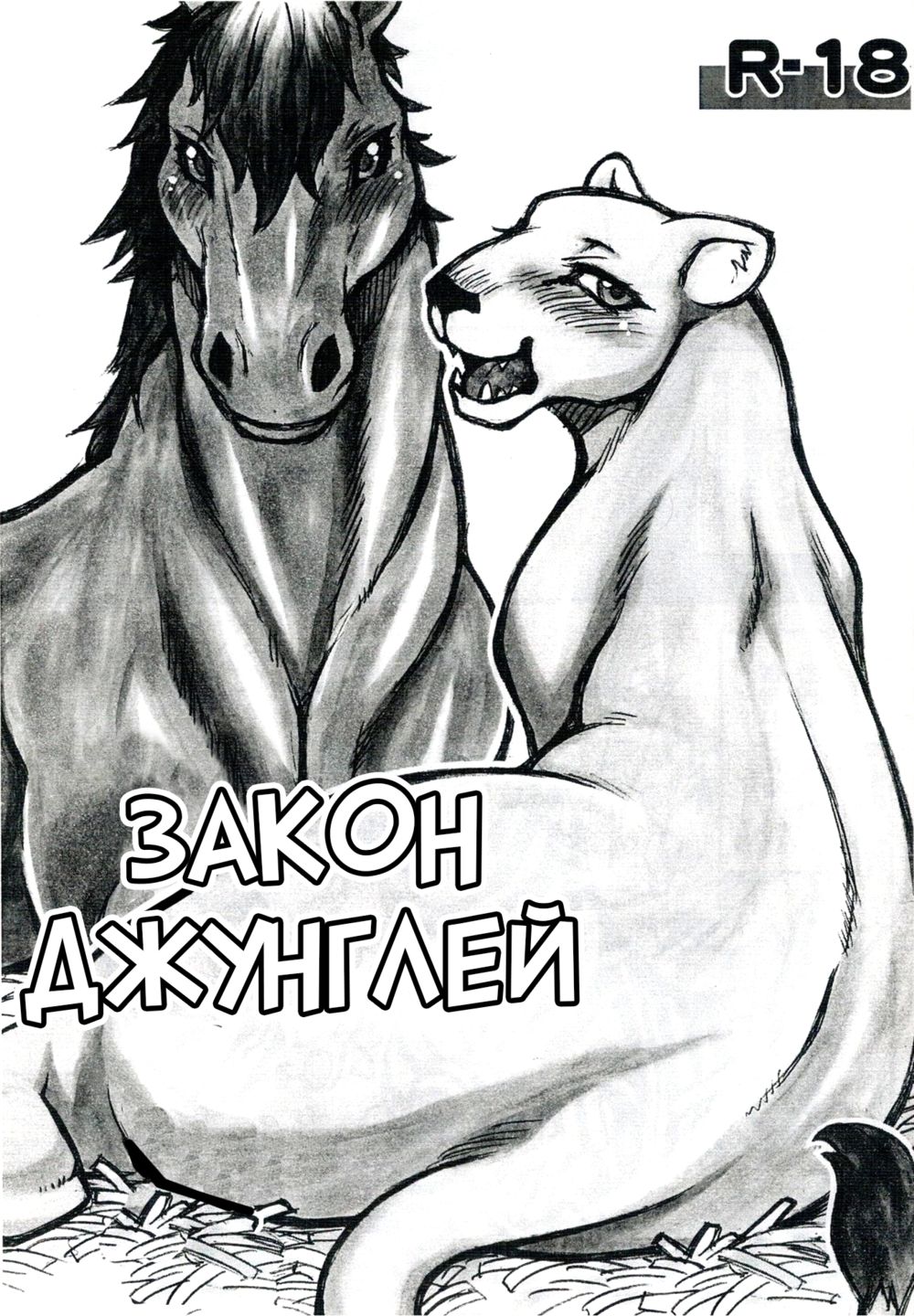 (Kansai! Kemoket)[Mayoineko] Jaku Niku Goukan (Закон джунглей) - Page 1