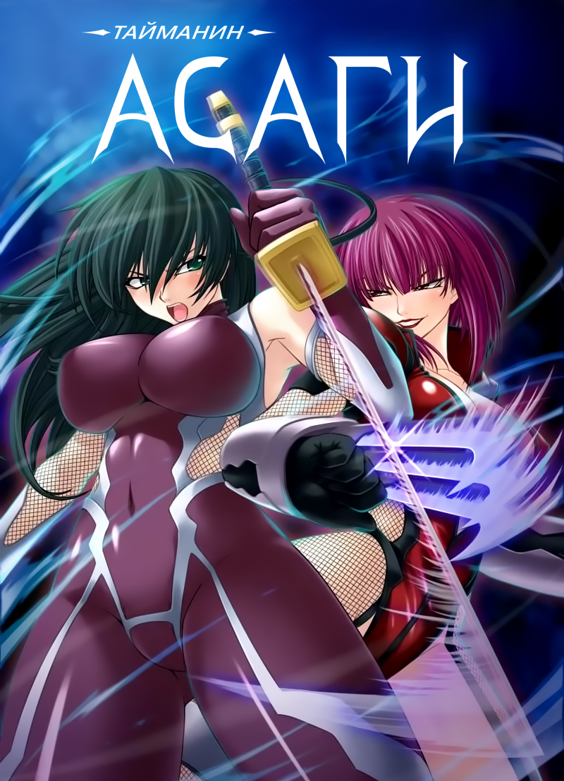 Taimanin Asagi [Visual Novel] - Глава 10 — Асаги на ринге — часть 1 - 页 1