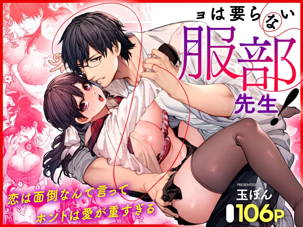 Мистеру Хаттори не нужна девушка! (Kanojo wa Iranai Hattori Sensei! ~Koi wa Mendou Nante Itte Honto wa Ai ga Omo Sugiru~) - Страница 1