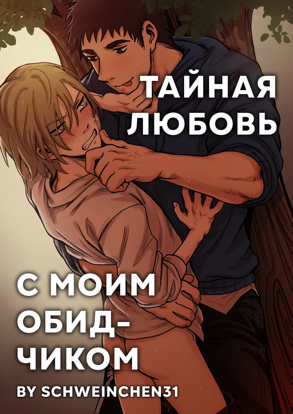 Тайная любовь с моим обидчиком (Me And My Bully’s Secret Relationship) - Сторінка 1