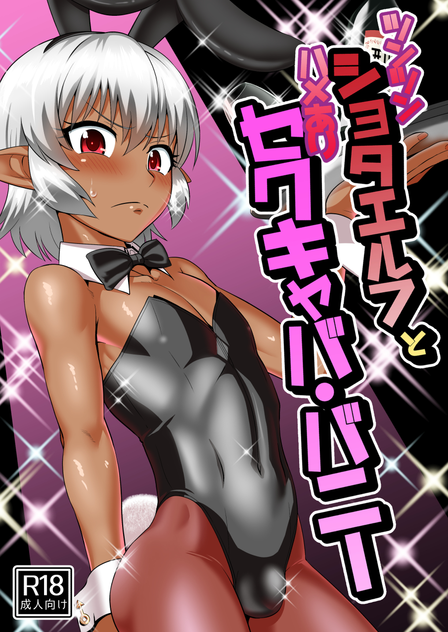 Tsuntsun Shota Elf to Hame Ari Sekukyaba Bunny - Page 1