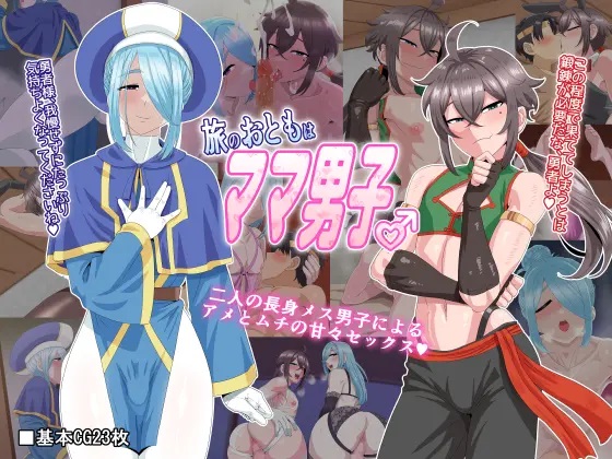Tabi no Otomo wa Mama Danshi (Трапики-мамочки - мои попутчики) - Pagina 1