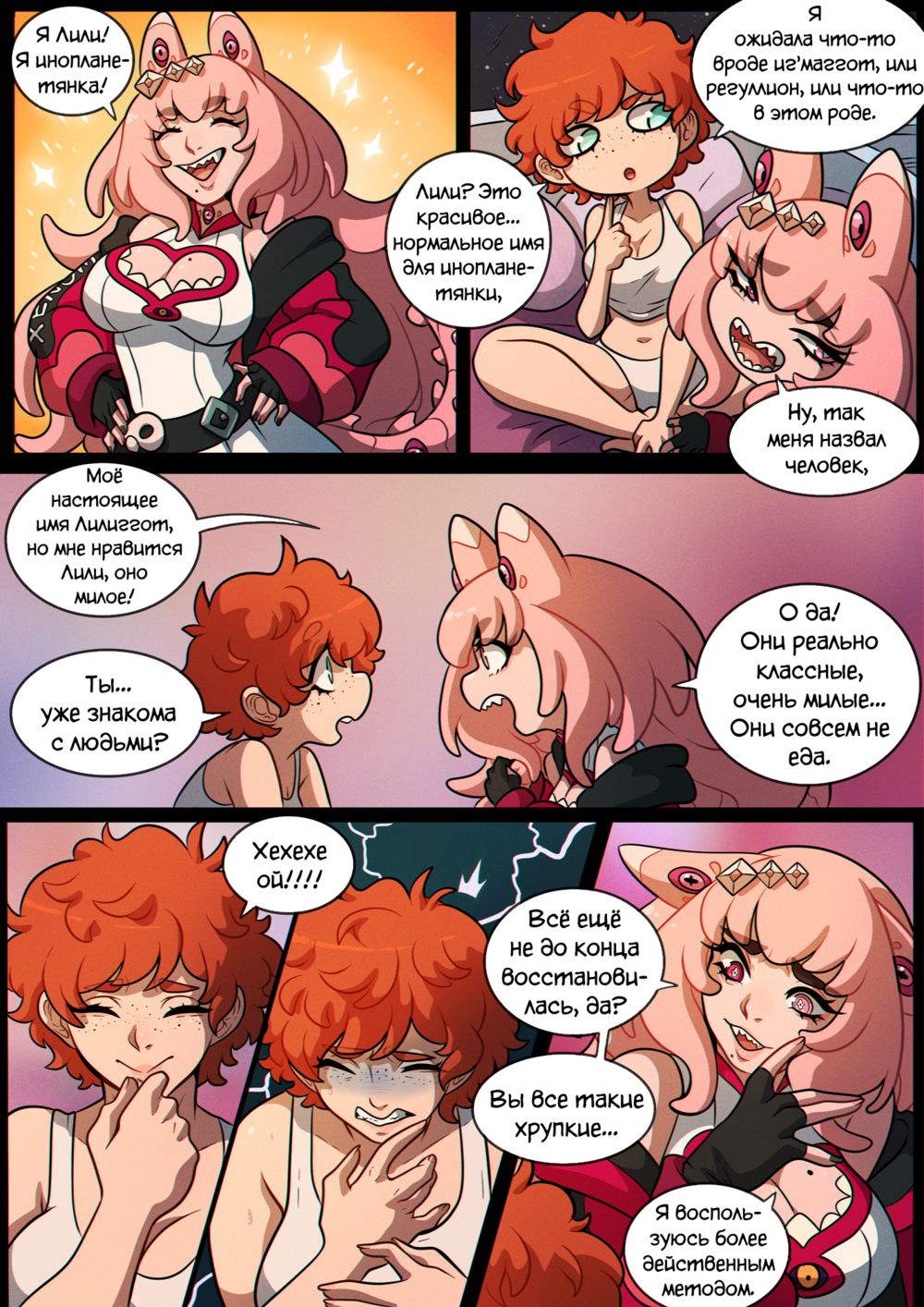 Розовое Нечто - глава 2. Космическое спасение (The Pink Thing 2) - 页 8