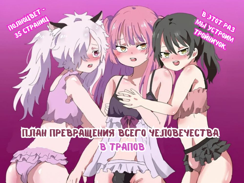 План превращения всего человечества  в трапов. Глава 1 (The Plan to Turn All of Humanity Into Traps) - Pagina 1