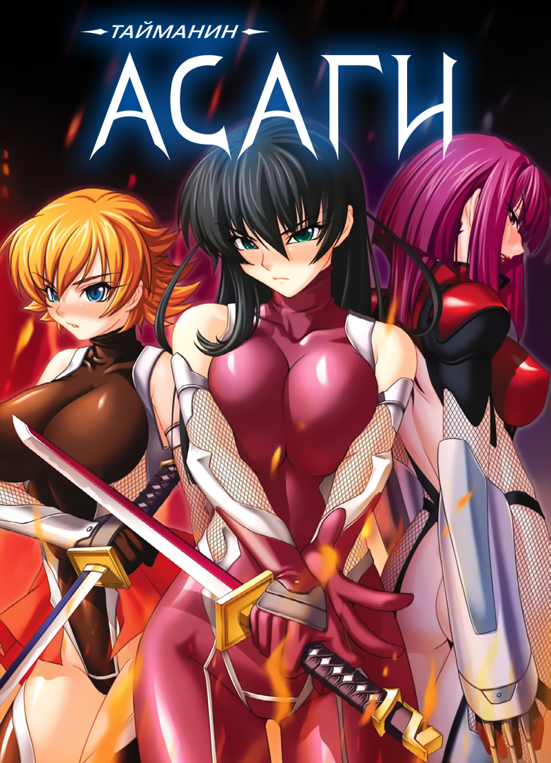 Taimanin Asagi [Visual Novel] - Глава 13 — Трансформация Сакуры — часть 5 - Strona 1