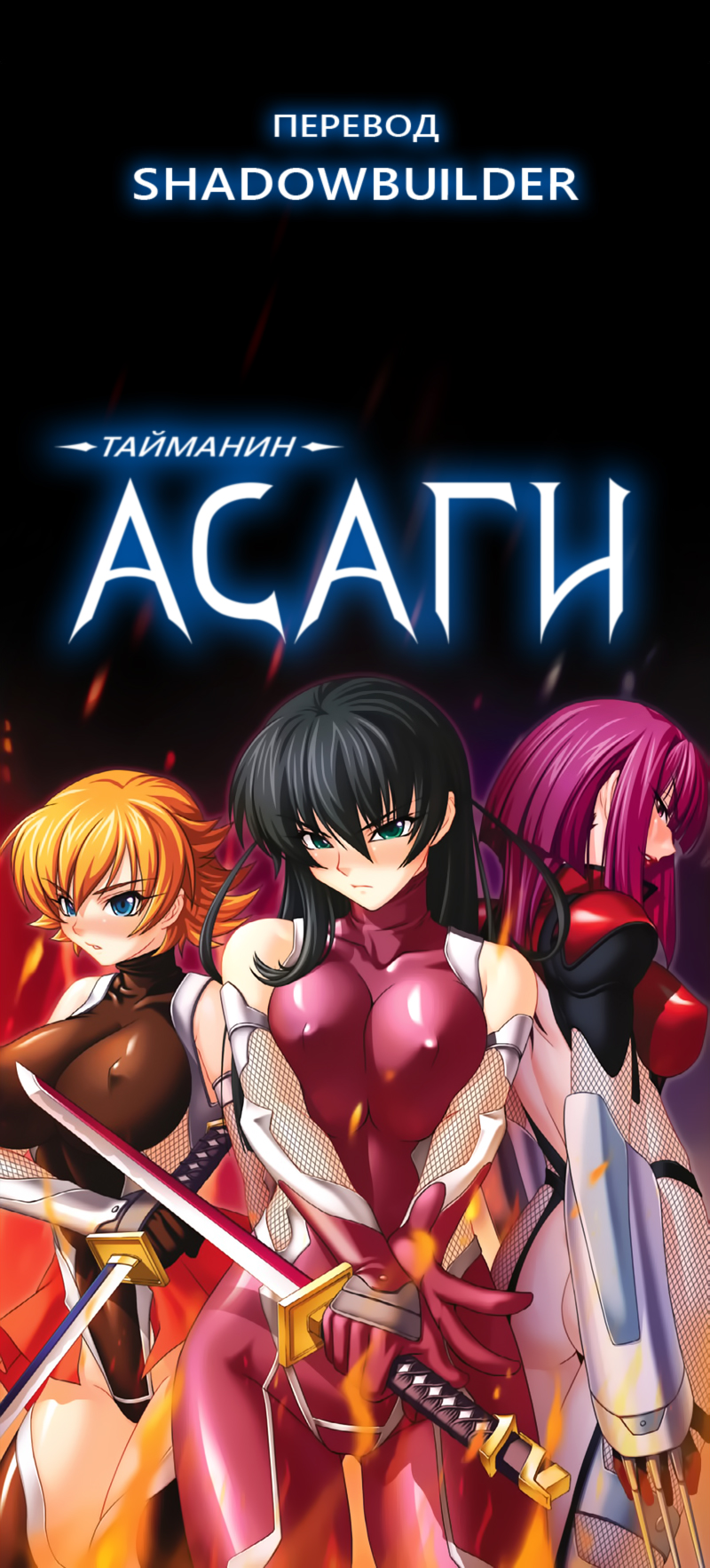 Taimanin Asagi [Visual Novel] - Глава 19 — В обители зла — часть 4 - Страница 8