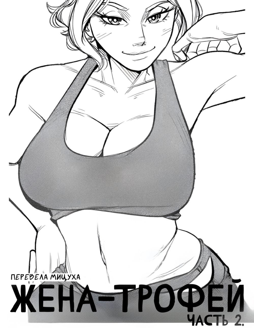 Жена-трофей - Часть 2. (Trophy Wife - Part Two) - Pagina 1