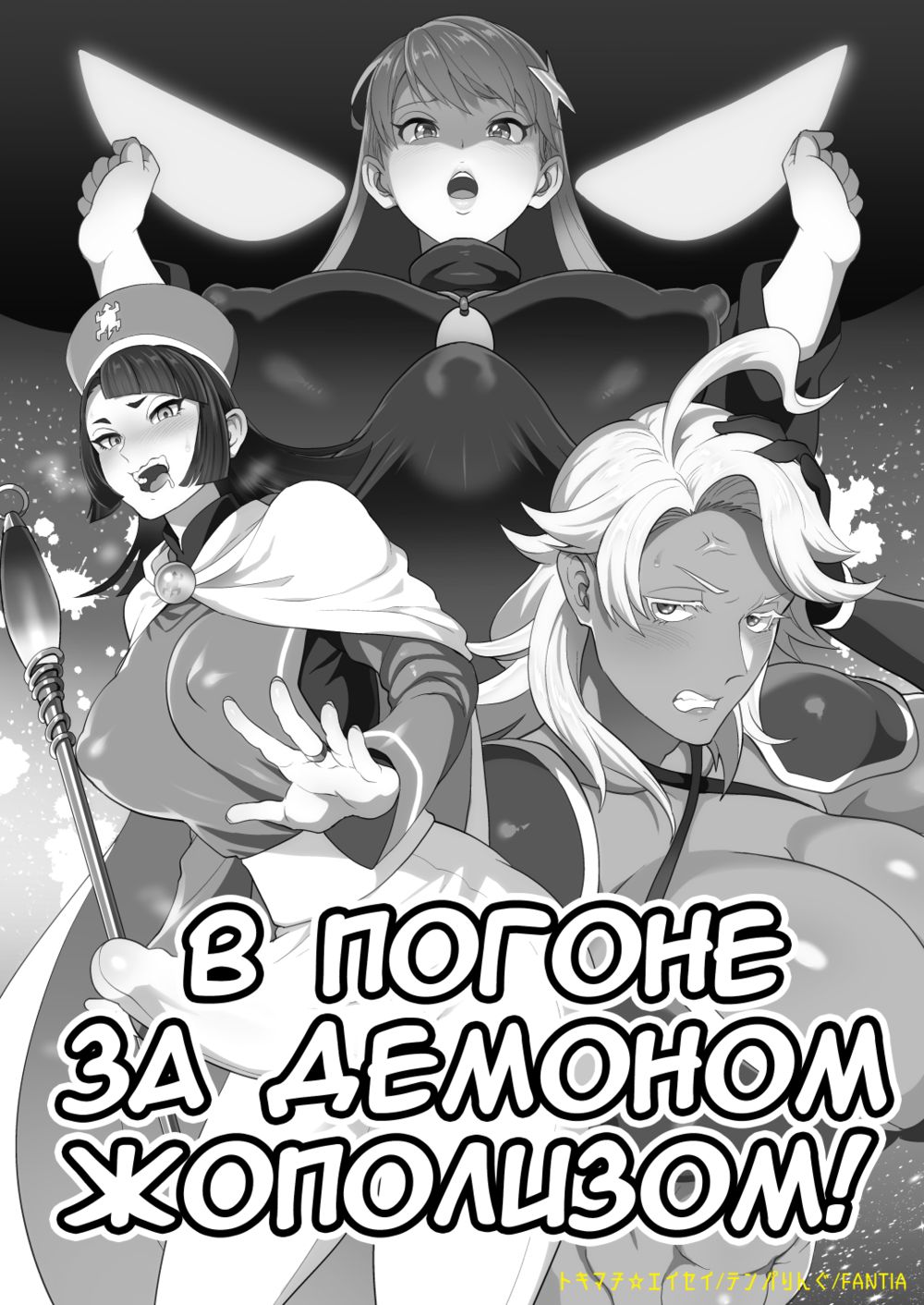 В погоне за демоном жополизом! - Seite 1