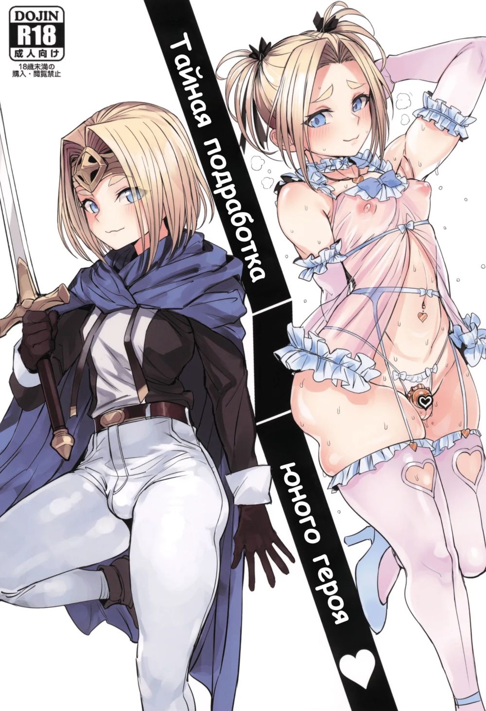 Тайная подработка юного героя (Otokonoko Yuusha no Himitsu no Fukujou (The Male Hero's Secret Side Job)) - পৃষ্ঠা 1