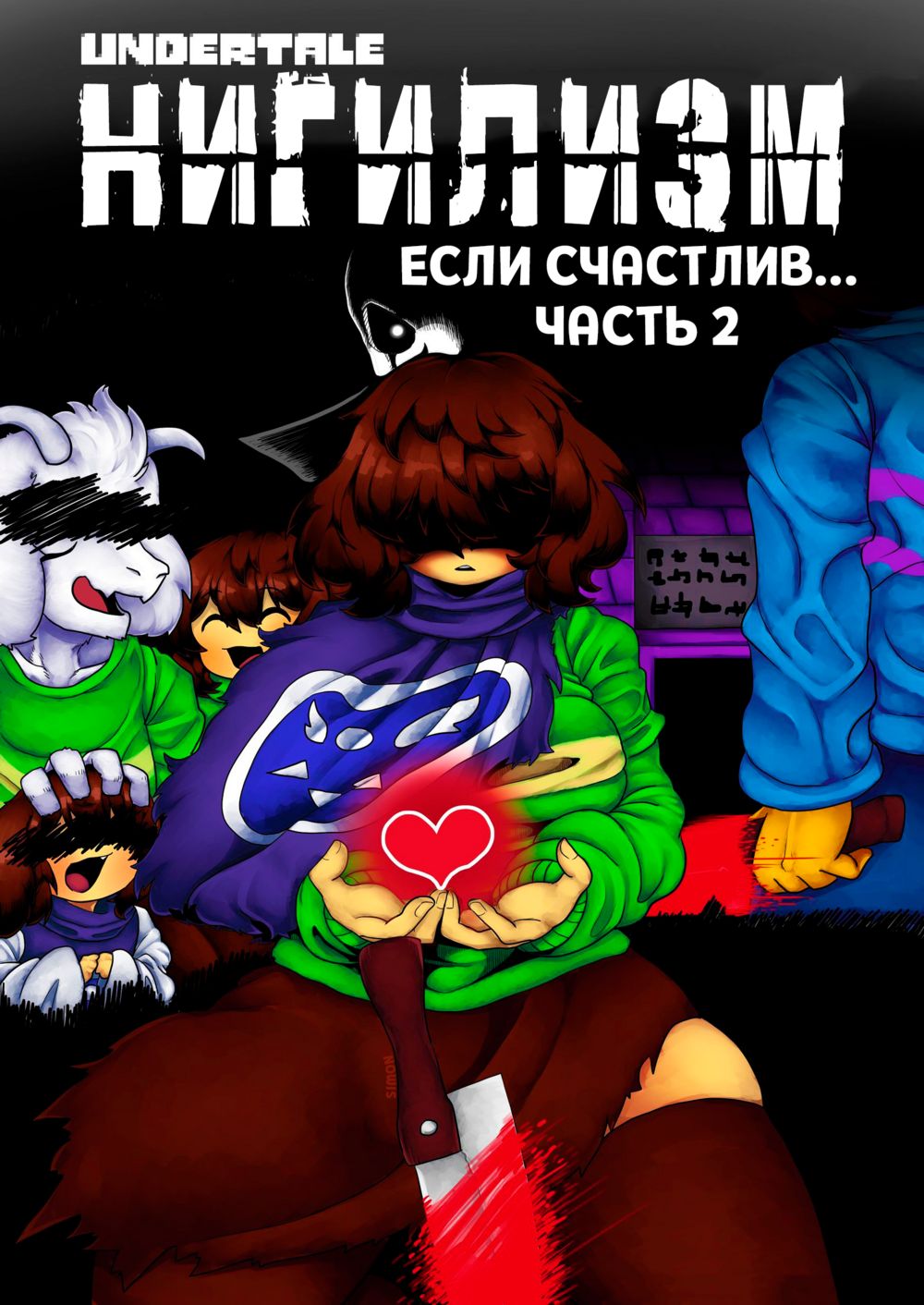 Undertale Nihilism, IF HAPPY - часть 2 (Нигилизм. Если счастлив...) - Pagina 1