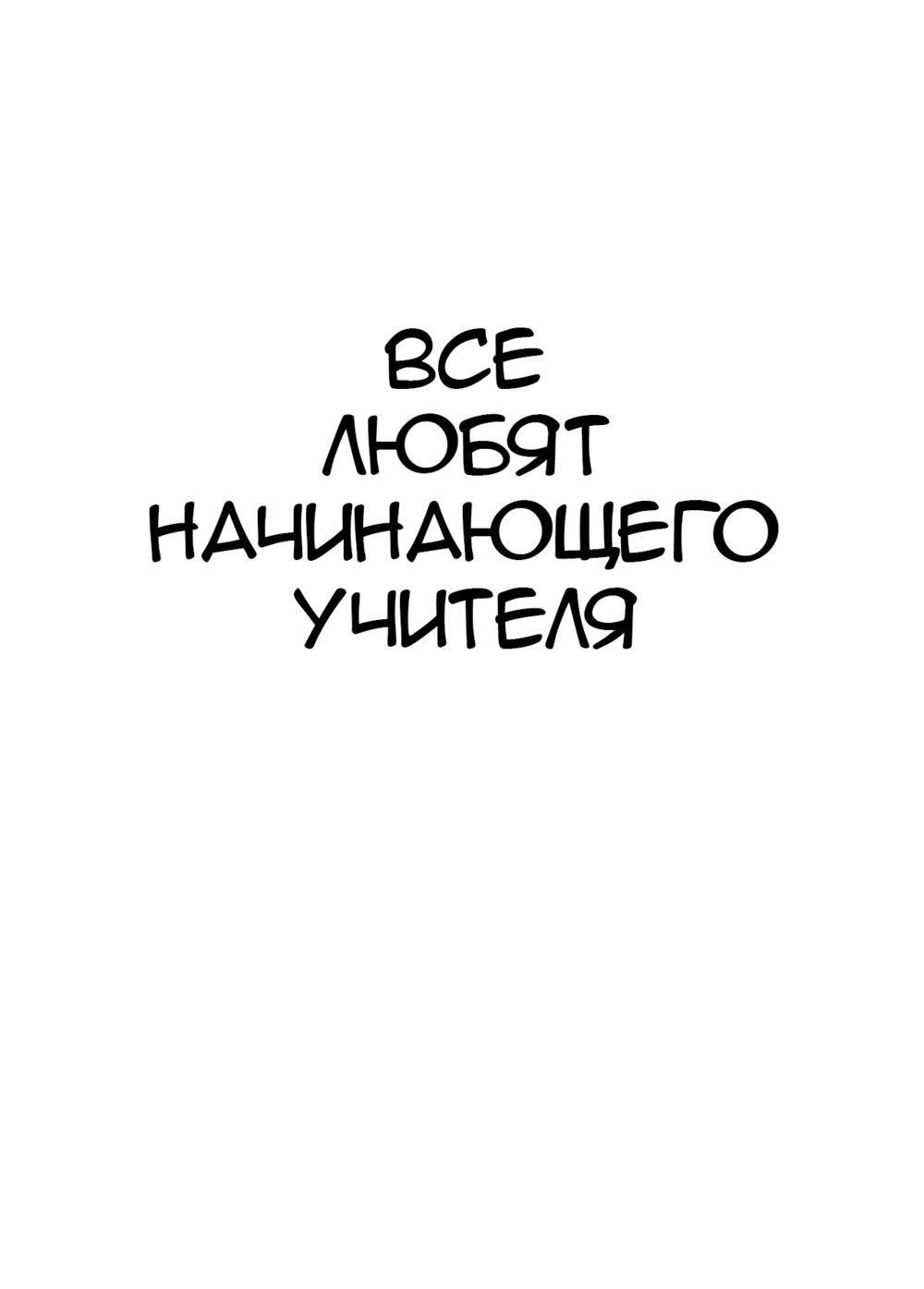 Everyone loves the trainee teacher (Все любят начинающего учителя) - পৃষ্ঠা 2