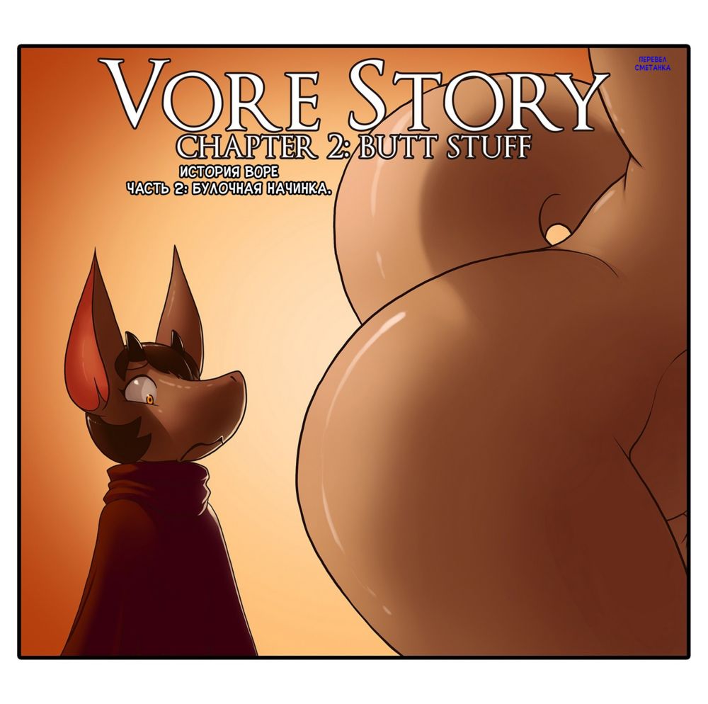 Vore Story - глава 2 (- The butt stuff) - পৃষ্ঠা 1