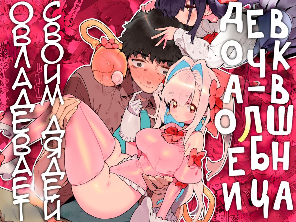 Девочка-волшебница овладевает своим дядей (Mahou Shoujo wa Oji-san o Te ni Ireru / The Magical Girl Obtains Her Uncle)-Одиночный выстрел