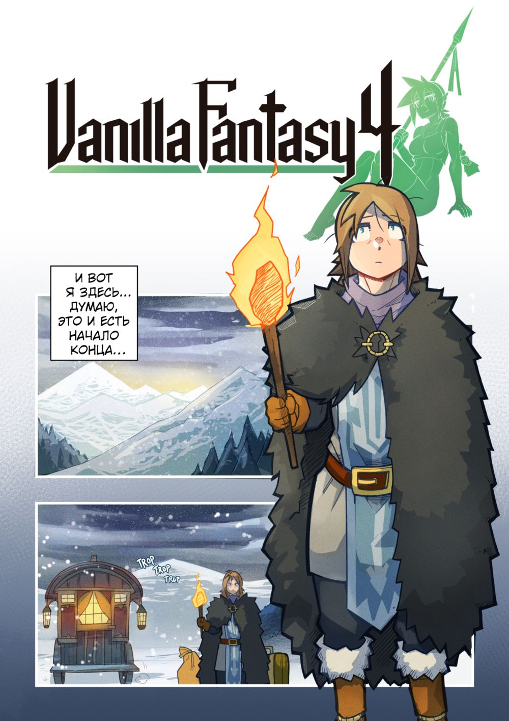 Vanilla Fantasy - глава 4 (Ванильная Фантазия) - Pagina 4