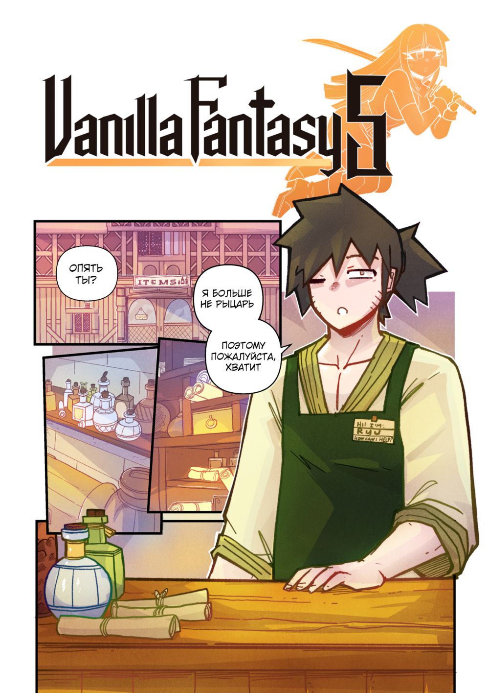 Vanilla Fantasy - глава 5 (Ванильная Фантазия) - Página 3