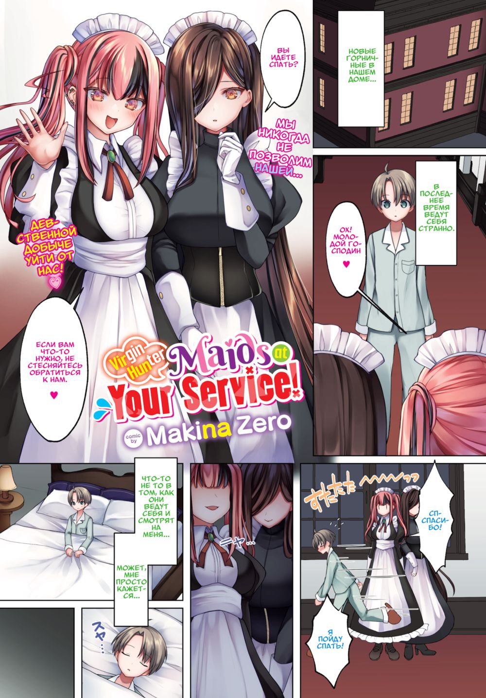 Горничные-охотницы на девственников к Вашим услугам! (Virgin-Hunter Maids at Your Service!) - Страница 1