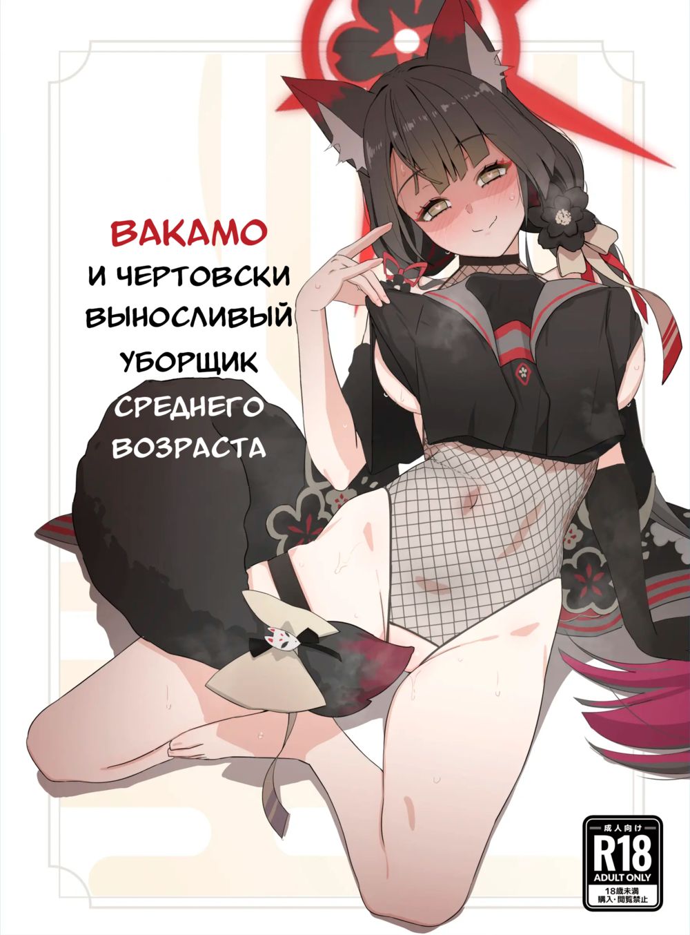 Вакамо и чертовски выносливый уборщик среднего возраста (Wakamo and the Incredibly Lively Middle-Aged Male Janitor) - Página 1