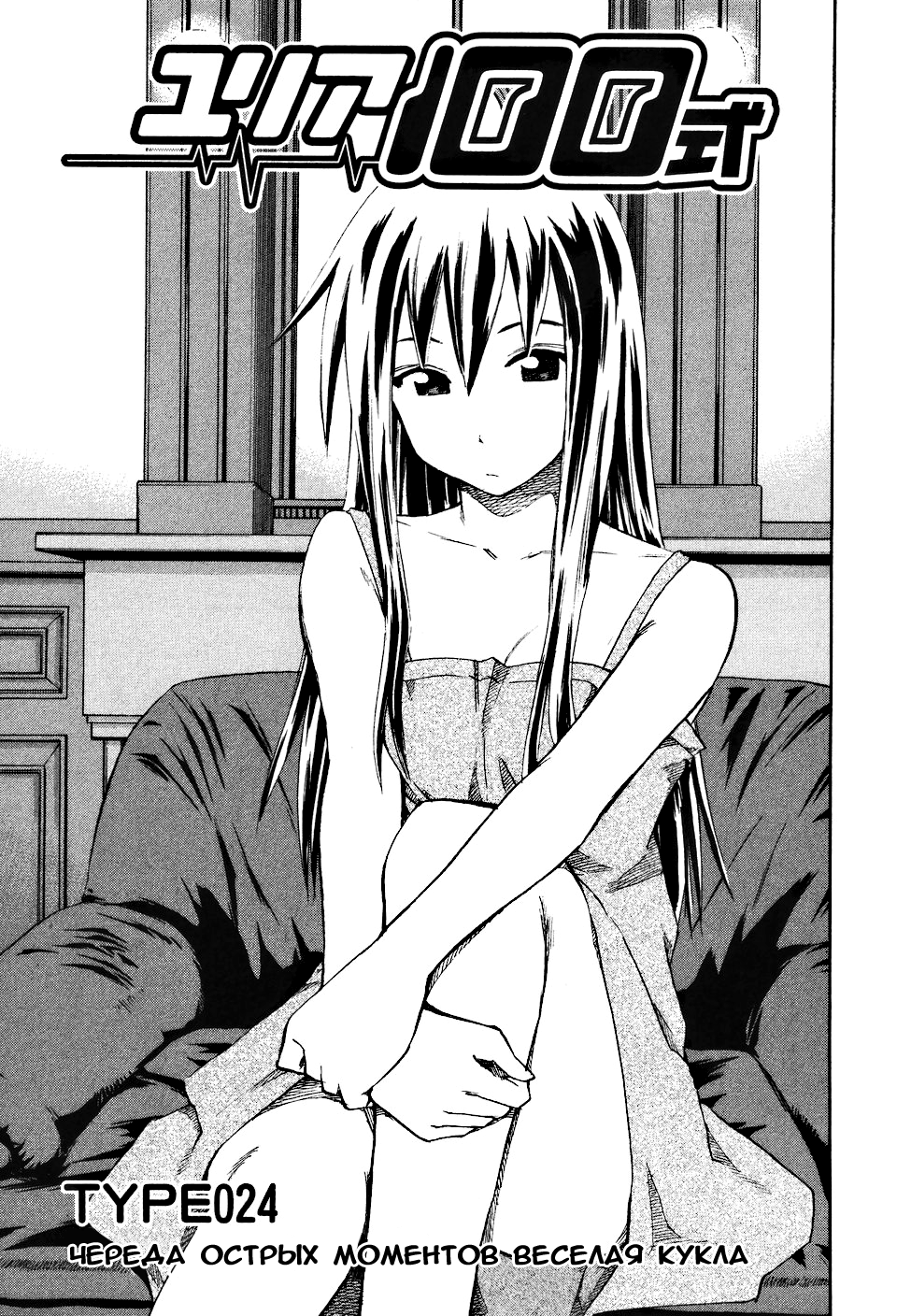Yuria 100 shiki - глава 24 | Страница 0