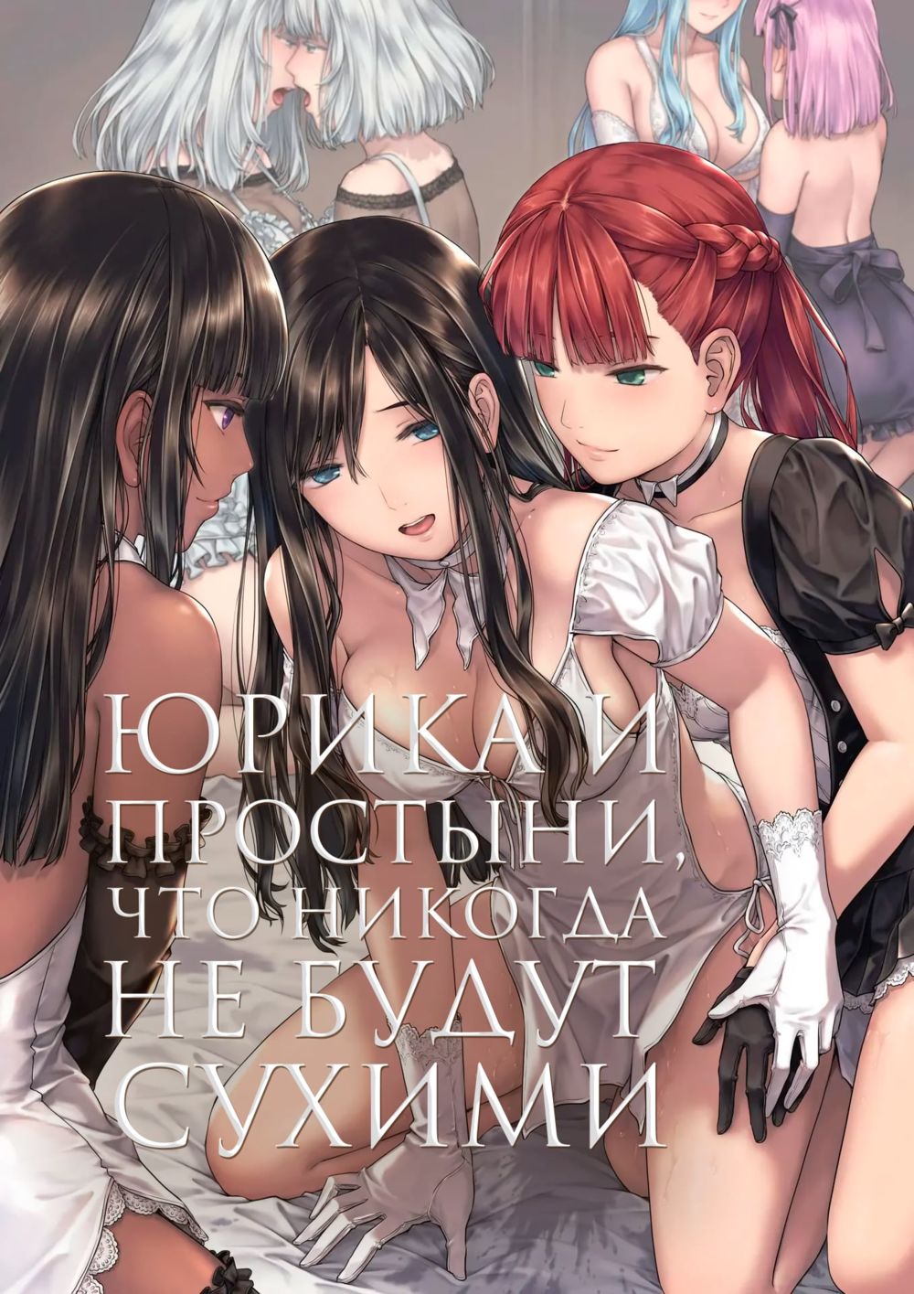 Юрика и простыни, что никогда не будут сухими (Yurika to Kawakanai Shiitsu Midare Yuri) - Strona 1
