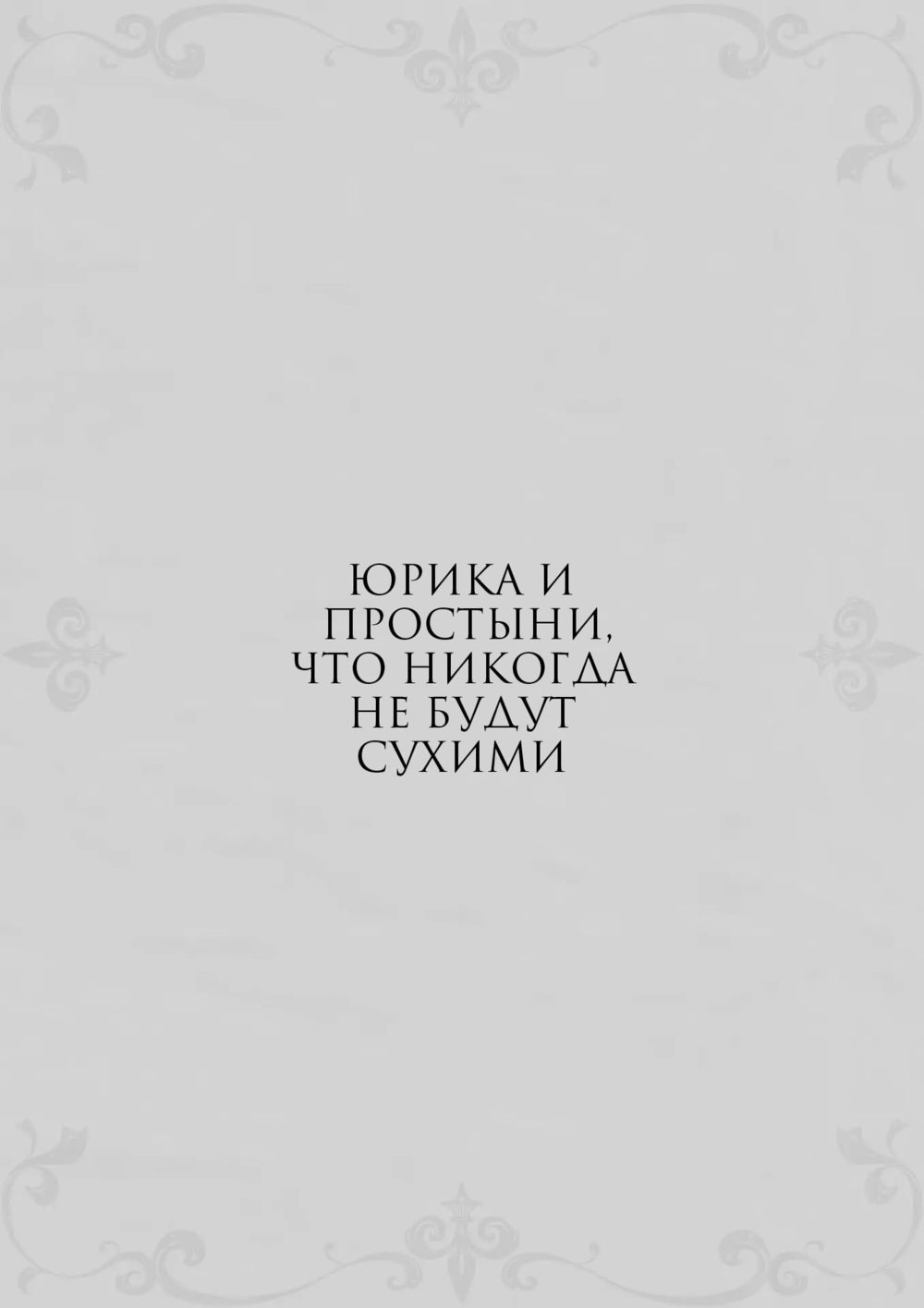 Юрика и простыни, что никогда не будут сухими (Yurika to Kawakanai Shiitsu Midare Yuri) - Strona 3
