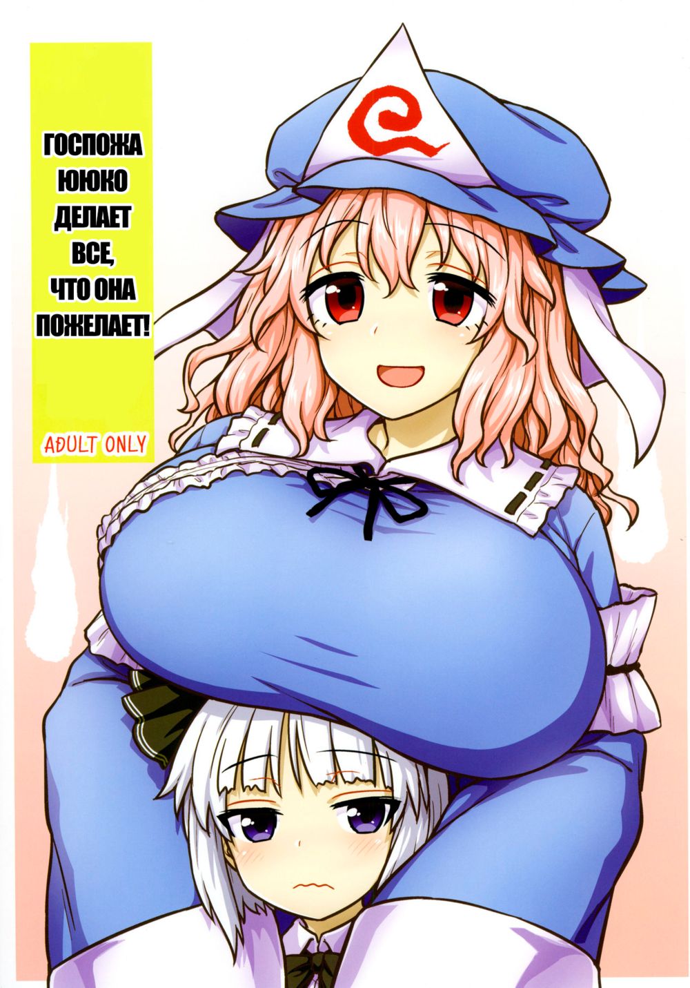 Госпожа Ююко делает все, что она пожелает! (Yuyuko-sama wa Yaritai Houdai!) - Сторінка 1