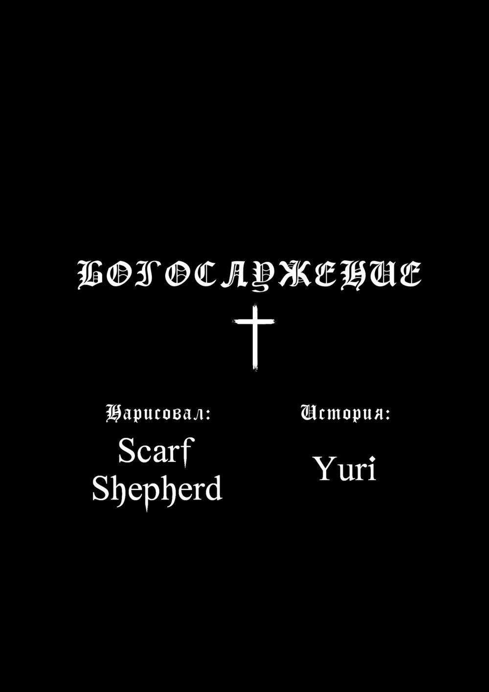 Devotion (Богослужение) - Seite 7