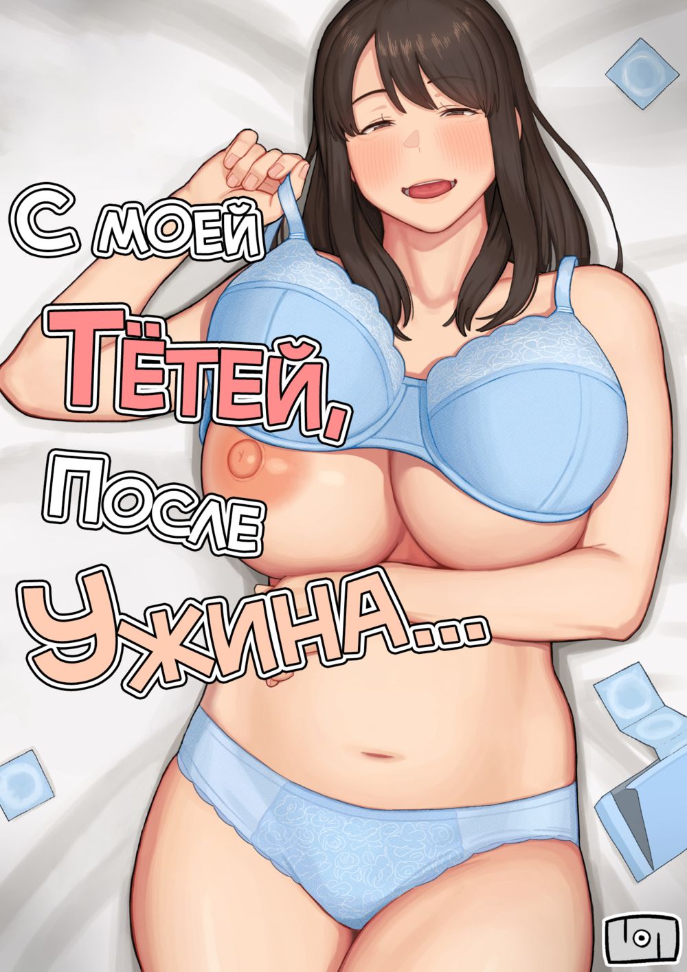 С моей тётей, после ужина... (Yuuhan no Ato wa Oba-chan to...) - Seite 1