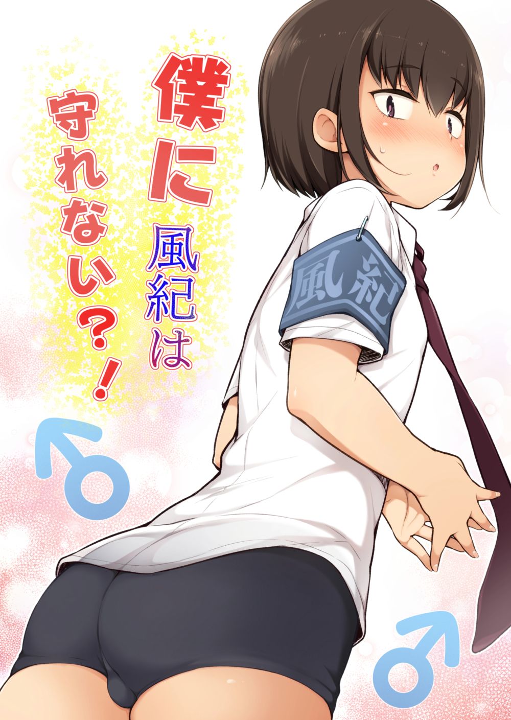 Boku ni Fuuki wa Mamorenai!? (Неужели я не могу поддерживать школьную дисциплину!?) - Page 1