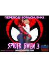 Spider-Gwen X Rhino - часть 3