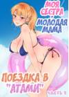Ane Wa Yanmama Junyuuchuu In Atami Da~!! Глава 6