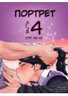 Портрет - часть 4 (стр. 43-52)