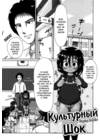 Культурный Шок