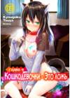 _Кошкодевочки - это ложь - глава 9