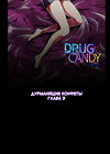 Drug Candy - глава 3
