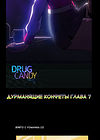 Drug Candy - глава 7