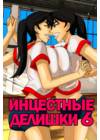 Инцестные делишки - глава 6 (Incestral Affairs)