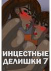 Инцестные делишки - глава 7 (Incestral Affairs)