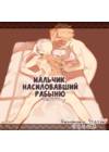 Мальчик, насиловавший рабыню