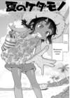 Chisana karada ga uzuiteru - часть 3. Natsu no Kedamono