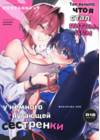 Chotto Kowai Onee-san ni Katte morau Koto ni Narimashita  - часть 1